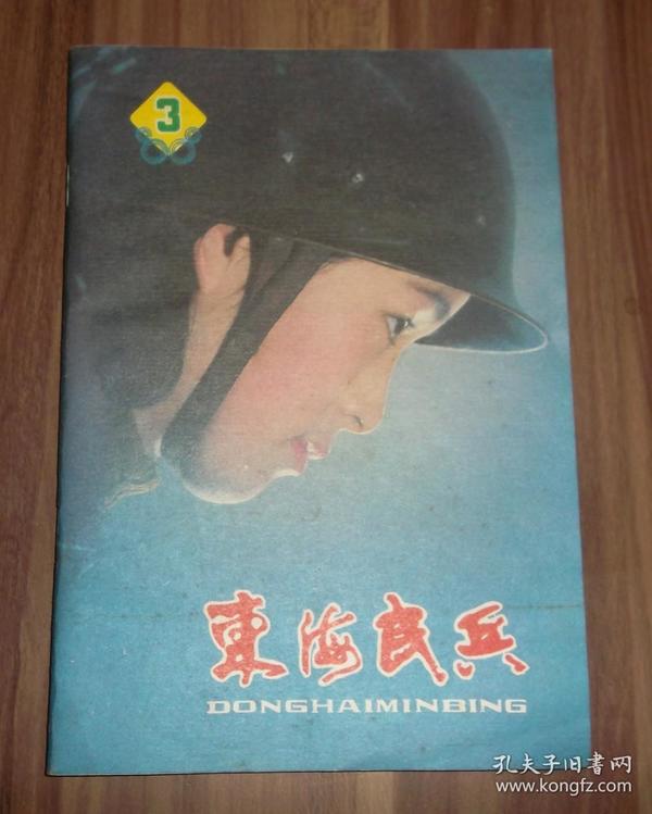东海民兵1988.3