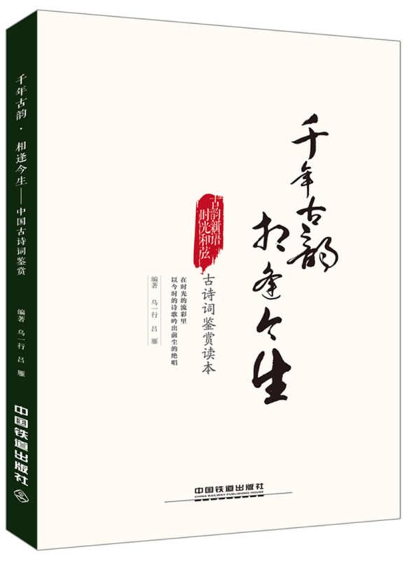 千年古韻 相逢今生:中國古詩詞鑒賞 烏一行;呂雁 中國鐵道出版社