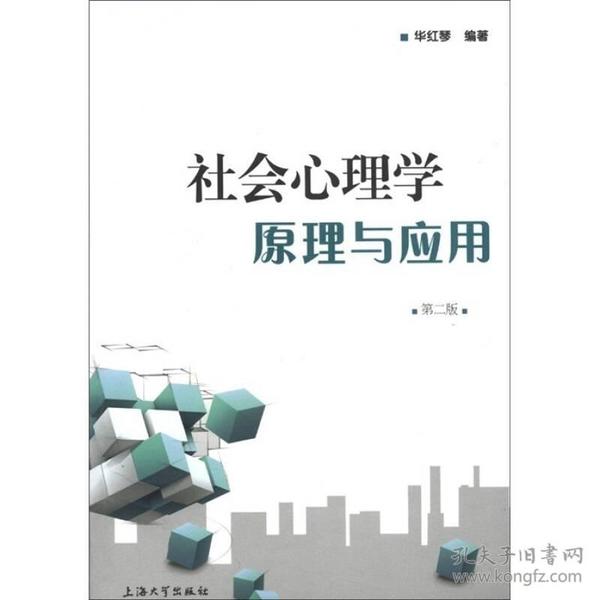 社会心理学原理与应用