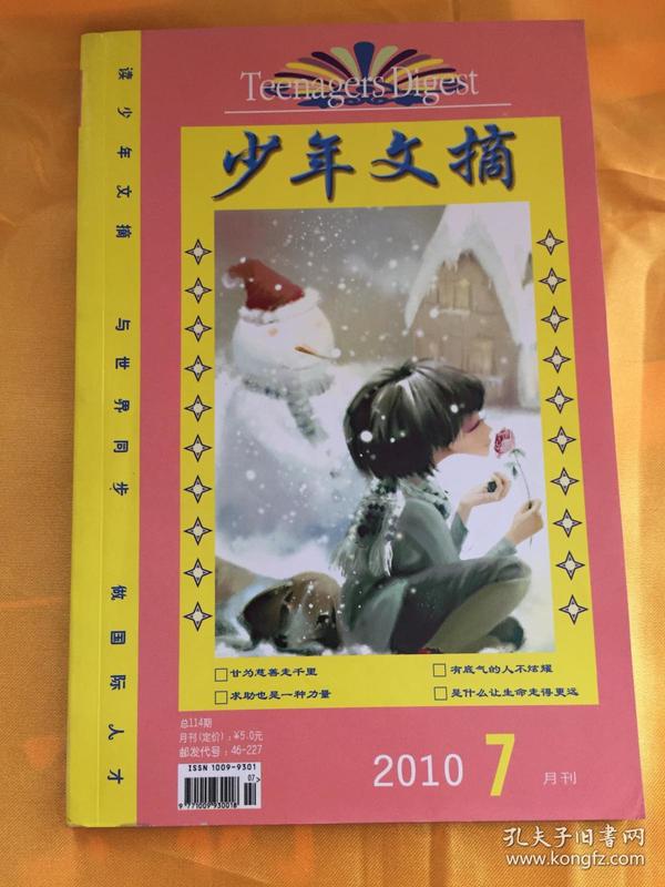 少年文摘 2010年7月刊