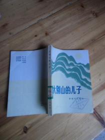 大别山的儿子【实物拍照如图27号