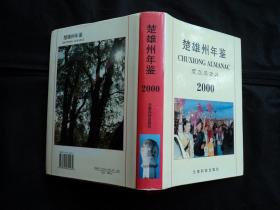 楚雄州年鉴 2000