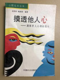 摸透他人心:洞察世人心理的技巧