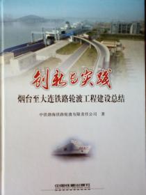 科学与实践-烟台至大连铁路轮渡工程