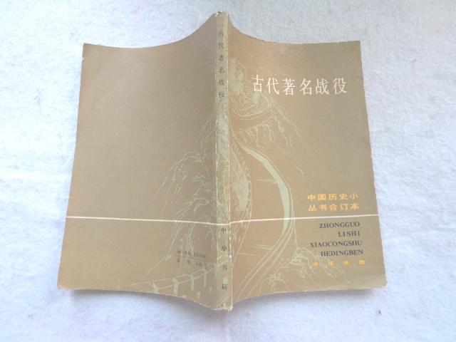 中国历史小丛书合订本：古代著名战役