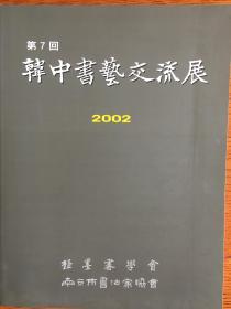 第七回韩中书艺交流展