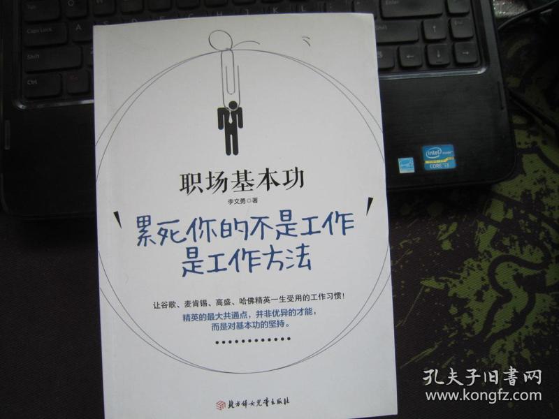 职场基本功：累死你的不是工作，是工作方法：全球精英人士都重视这样的基本功，让GOOGLE、麦肯锡、高盛、哈佛精英一生受用的58个工作习惯！