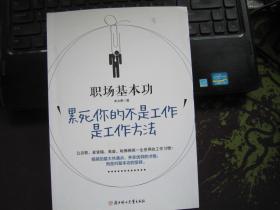 职场基本功：累死你的不是工作，是工作方法：全球精英人士都重视这样的基本功，让GOOGLE、麦肯锡、高盛、哈佛精英一生受用的58个工作习惯！