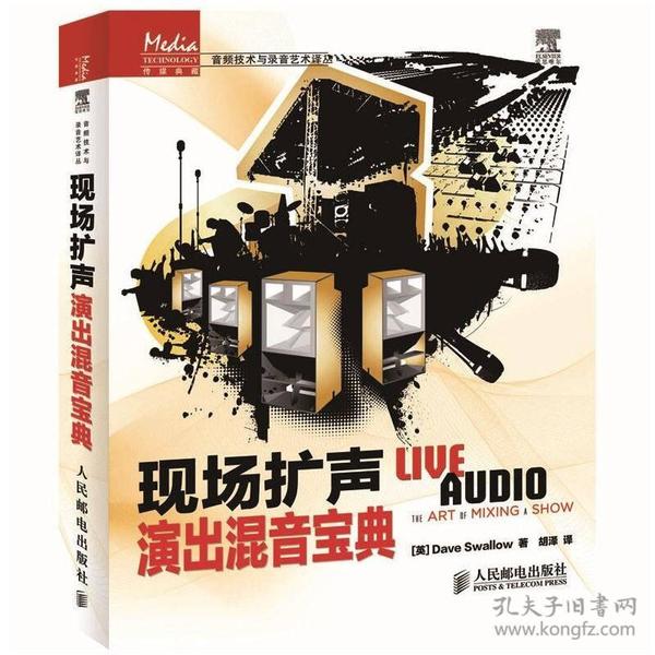 传媒典藏·音频技术与录音艺术译丛：现场扩声演出混音宝典