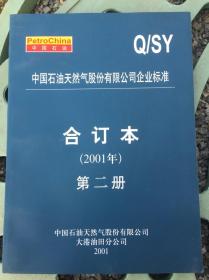 中国石油天然气股份有限公司企业标准合订本 2001年 第二册