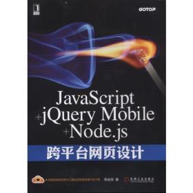 JavaScript+jQuery Mobile+Node.js跨平台网页设计