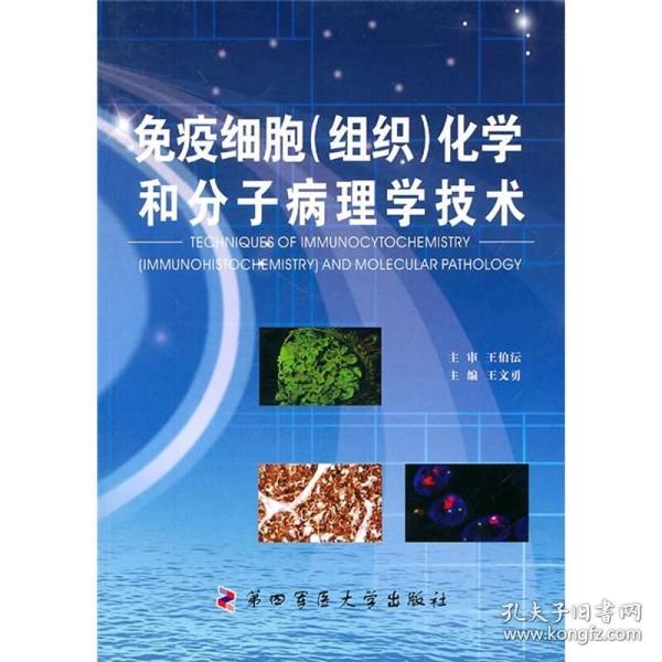 免疫细胞（组织）化学和分子病理学技术