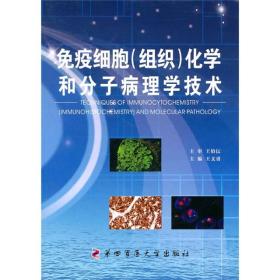 免疫细胞（组织）化学和分子病理学技术