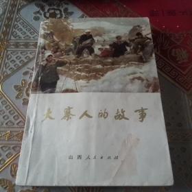 大寨人的故事