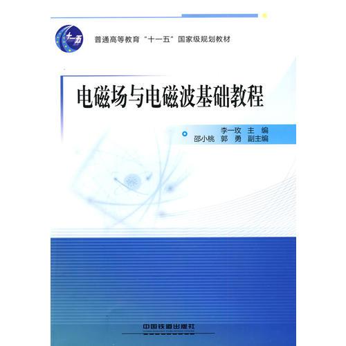 電磁場與電磁波基礎(chǔ)教程9787113111656