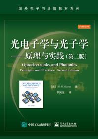 光电子学与光子学：原理与实践（第二版）