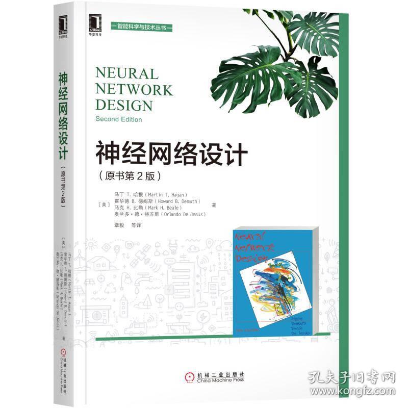 神经网络设计(原书第2版)/智能科学与技术丛书