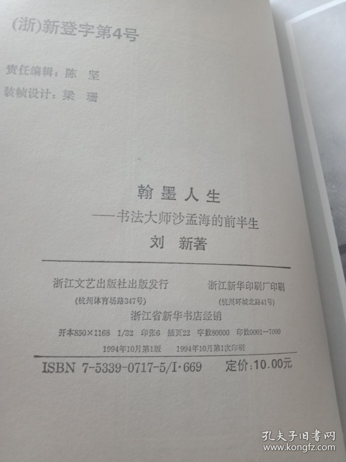 翰墨人生 : 书法大师沙孟海的前半生.【内有发霉和水迹，书品见图，介意慎拍，品自鉴】