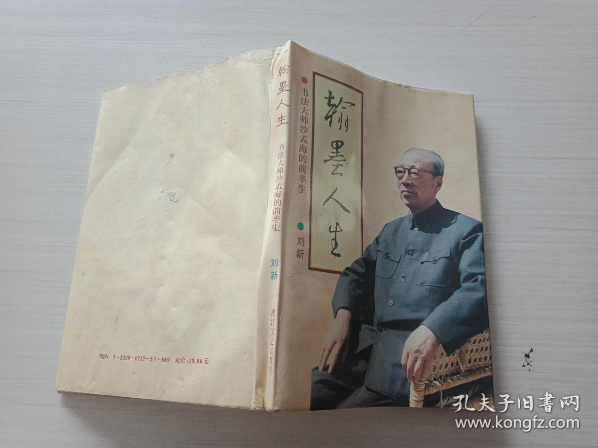 翰墨人生 : 书法大师沙孟海的前半生.【内有发霉和水迹，书品见图，介意慎拍，品自鉴】