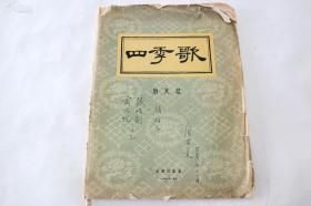 音乐类收藏：著名作曲家、教育家——唐其竟 签名本 《四季歌》1956年音乐出版社初版本 10开平装  ——1419