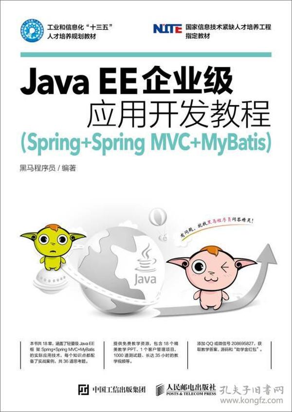 Java EE企业级应用开发教程（Spring+Spring MVC+MyBatis）