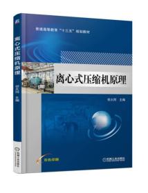 离心式压缩机原理 祁大同 机械工业出版社 ISBN9787111586852