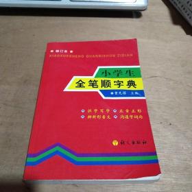 小学生全笔顺字典（修订本）