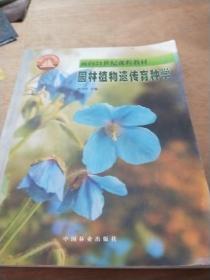 园林植物遗传育种学