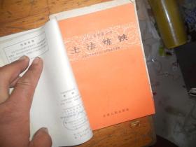 【58年大炼钢铁的时候出版的】矿冶基本知识丛书 【8小册装订在一起 书名看图】