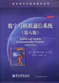 国外电子与通信教材系列：数字与模拟通信系统（第8版）