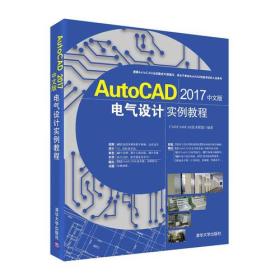AutoCAD 2017中文版电气设计实例教程