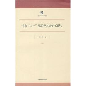 道家“大一”思想及其表达式研究