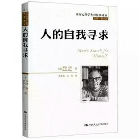 人的自我寻求（西方心理学大师经典译丛）