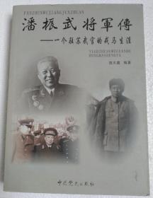 潘振武将军传一一，一个驻苏武官的戎马生涯