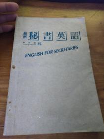 最新秘书英语