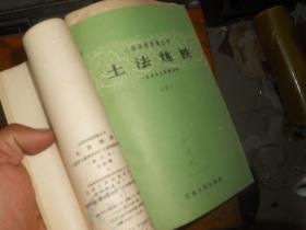 【58年大炼钢铁的时候出版的】矿冶基本知识丛书 【8小册装订在一起 书名看图】