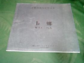 中国当代名家精品集----韦娜
