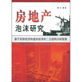 房地产泡沫研究:基于实体经济和虚拟经济的二元结构分析框架