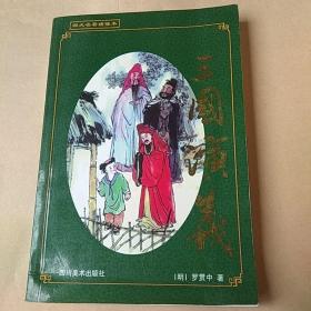 三国演义(下册)