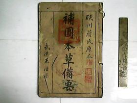 補圖 本草備要  /  全三册合訂本