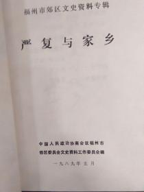 福州郊区文史资料专辑-严复与家乡（李敖-严停云-等著的25篇关于严复的文章）品好