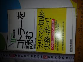 日文孤本全新十品低价实用论文参考文献课题科研版 科特勒名著 コトラーを读muしするか  作者 : Philip Kotler 美国科特勒著  出版社 : ダイヤモンド社  07版软1精装