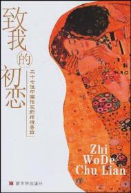 致我的初恋：二十七位中国作家的纯情告白