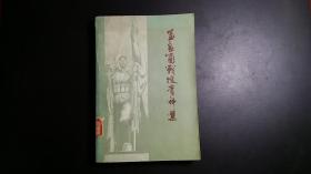 孟良崮战役资料选【馆藏书】