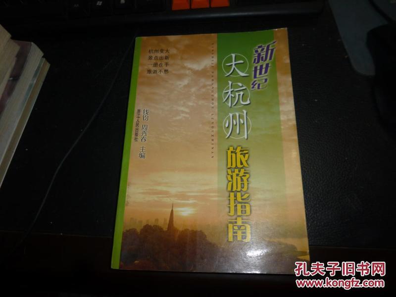 新世纪大杭州旅游指南，一版一印新书