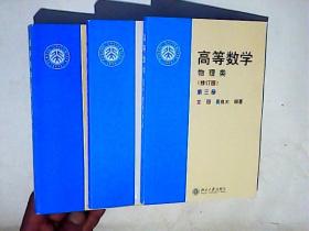 高等数学 修订版 第一册 第二册 第三册 3本合售  【第一册有几页有笔划】