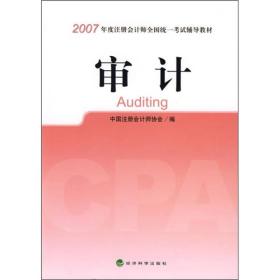 审计：2007年度注册会计师全国统一考试辅导教材