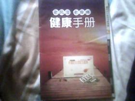 老风湿老骨痛健康手册（附赠：足部按摩反射区图、脊柱疏理图，16开彩图）