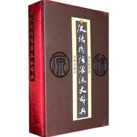 汉语成语源流大辞典
