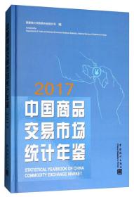 中国商品交易市场统计年鉴——2017